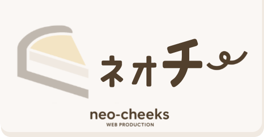 neo-cheeks合同会社-WEB制作会社