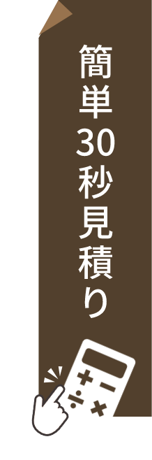 簡単30秒見積り