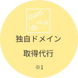 独自ドメイン取得代行