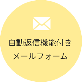 自動返信機能付きメールフォーム