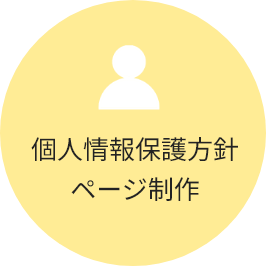 個人情報保護方針ページ制作