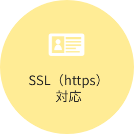 SSL対応