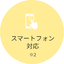 スマートフォン対応