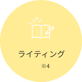 ライティング