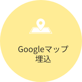 Googleマップ埋込
