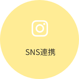 SNS連携