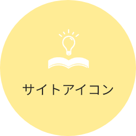 サイトアイコン