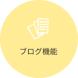 ブログ機能