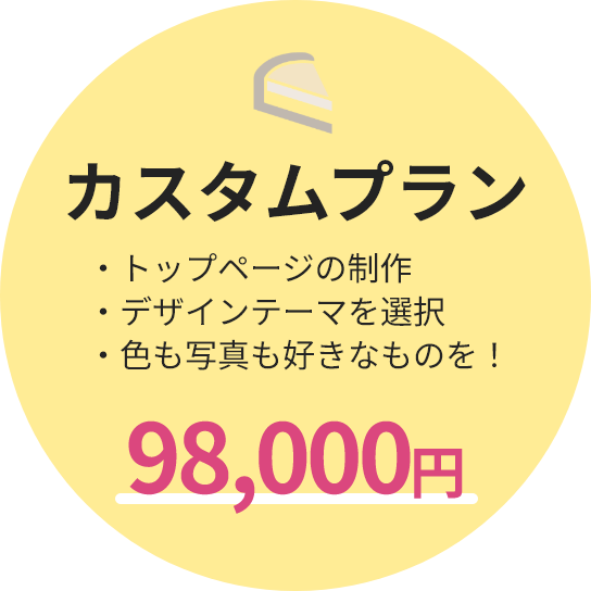 基本プラン 98,000円