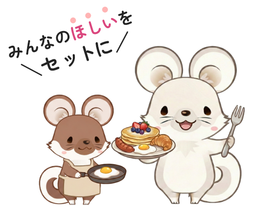 みんなのほしいをセットに